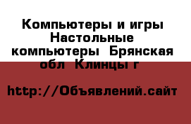 Компьютеры и игры Настольные компьютеры. Брянская обл.,Клинцы г.